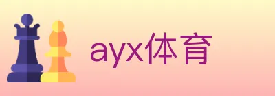 ayx体育 logo
